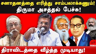 rbvs manian arrested vck thirumavalavan latest speech on sanatan dharma  sanatana dharma  periyar [upl. by Fonseca]