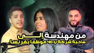 Moroccan Mindset  من مهندسة إلى صاحبة شركة تضم 40 موظفًا في فرنسا [upl. by Zavala]