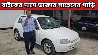 বাইকের দামে ডাক্তার সাহেবের গাড়ি । Toyota Starlet Price In Bangladesh । Used car Price In Bangladesh [upl. by Shalna457]