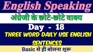 Three Word English Sentences  Daily Use Spoken English  Day  18 छोटेछोटे वाक्य dailyuseenglish [upl. by Richelle]