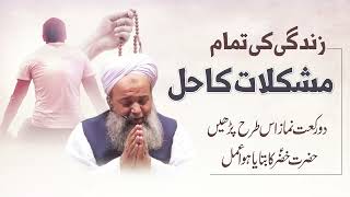 2 Rakat Namaz Salatul Hajat Sae Her Mushkil Ka Hal  Hazrat Khizar AS Ka Ata Karda Wazifa [upl. by Abbot]