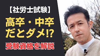 【社労士試験】高卒・中卒は受験できない⁉受験資格について解説 [upl. by Ignatz]