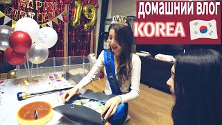 День рождения Софии и новый щенок  Часть 2  KOREA VLOG [upl. by Hannie]