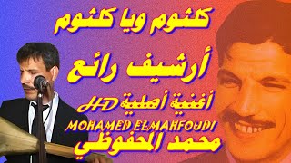 محمد المحفوظي Mohamed elmahfoudi كلثوم ياكلثوم نبغيك أرشيف أغنية أصلية cha3bi music Watra asfi pro [upl. by Pollitt539]