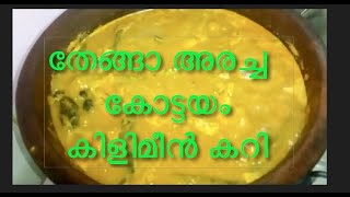 KOTTAYAM STYLE Thenga Aracha FISHMEEN CURRY  KERALAKOTTAYAM KILIMEEN FRYCURRY MALAYALAM [upl. by Ecineg]