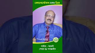 ডিম খেলে কোলেস্টেরল কমে  eggsbenefits banglahealthtips newshortfeed shortfeed2024 doctorplus [upl. by Aisac30]