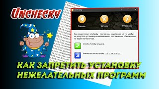 ✔️ Как запретить установку нежелательных программ Unchecky [upl. by Nguyen]