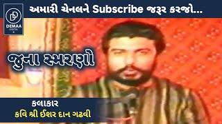 ઈશર દાન ગઢવી જુના સ્મરણો l જૂનો ડાયરો l ishardan gadhvi Dayro l demaadigital [upl. by Arakat230]