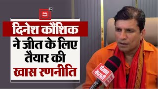 Bahadurgarh से BJP प्रत्याशी Dinesh Kaushik से Exclusive बातजानें कैसे लगाएंगे जीत का चुनावी दांव [upl. by Lavud951]