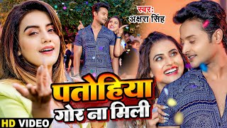 Video  अक्षरा सिंह  पतोहिया गोर ना मिली  Akshara Singh  Nishar Khan  Bhojpuri Song New [upl. by Mccarthy531]