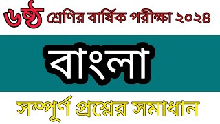 ৬ষ্ঠ শ্রেণির বার্ষিক পরীক্ষা 2024  বাংলা প্রশ্নের সমাধান  Class 6 Annual Exam Bangla Answer [upl. by D'Arcy]