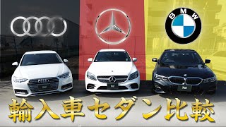 【輸入車セダン】どれを選ぶ？新型BMW３シリーズ・ベンツCクラス・アウディA4比べてみました！BMW 320iAUDI A4BENZ C200 [upl. by Nibur]