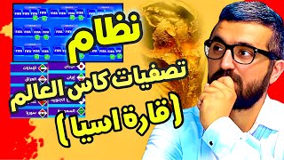 نظام تصفيات كاس العالم 2026 في اسيا  فرصة ذهبية لتحقيق الحلم 🔥🏆 [upl. by Yenolem]