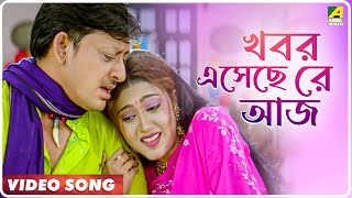 Khobor Eseche Re Aaj  Bhagya Chakra  Bengali Movie Song  Siddhanta Mahapatra Varsha Anu [upl. by Linnet]