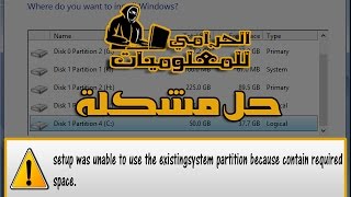 حل مشكلة quotSetup was unable to use the existing system partition because contain required space [upl. by Vial]