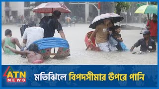 টানা বৃষ্টিতে মতিঝিলে বিপদসীমার উপরে পানি  Heavy Rain  Waterlog  Motijheel  Dhaka  ATN News [upl. by Yenolem31]