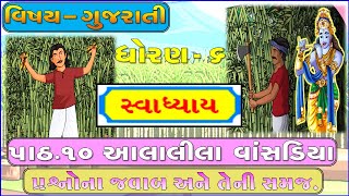 Std 6 gujarati sem 2 UNIT 10  આલાલીલા વાંસડિયાસ્વાધ્યાય  Alalila Vansadiya Education in gujarati [upl. by Weissmann]