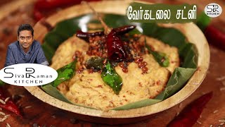 வேர்கடலை சட்னி  Verkadalai Chutney in Tamil  Palli Chutney  SivaRaman Kitchen [upl. by Ahsinoj70]