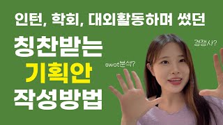 취준일기1 칭찬받는 기획안 작성방법  인턴 학회 대외활동하며 사용했던 팁들 대방출  마케팅직무경영학도들 다 들어와  팀플 캐리하기 [upl. by Laram]