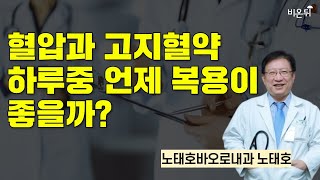 혈압과 고지혈약 하루중 언제 복용이 좋을까  노태호바오로내과 노태호 [upl. by Frech]