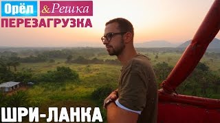 ШриЛанка Орёл и Решка Перезагрузка [upl. by Adaner]