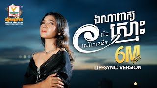 ឯណាពាក្យស្មោះ  លឹម សេរីហាន់នីកា  LipSync Version  RHM [upl. by Nomor402]