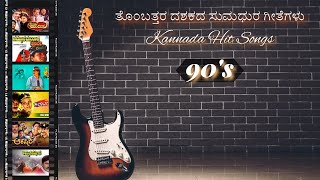 Kannada 90’s Hit HD Songs  ತೊಂಬತ್ತರ ದಶಕದ ಸುಮಧುರ ಗೀತೆಗಳು  kannada [upl. by Knowlton]