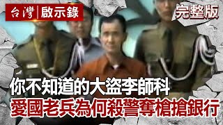 【ebcapocalypse 全集】 20201115 你不知道的大盜李師科 愛國老兵為何殺警奪槍搶銀行｜洪培翔 [upl. by Allys]