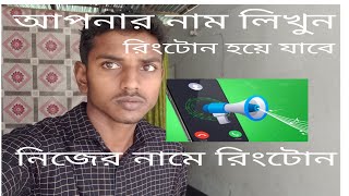 নিজের নামে রিংটোন  My Name Ringtone [upl. by Wildee]