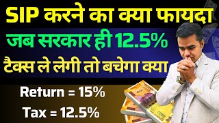 SIP करने का क्या फायदा जब 125 टैक्स तो सरकार को ही देना पड़ेगा  TAX on Mutual Funds in India [upl. by Viridi]