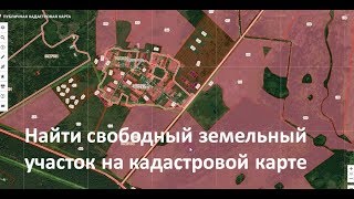 Находим свободные земельные участки на кадастровой карте [upl. by Hgalehs]