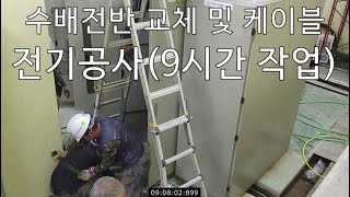 전기공사 수배전반 교체 및 케이블 전기공사 9시간 작업 [upl. by Gaynor]