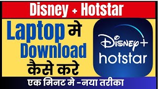 hotstar for laptoplaptop me hotstar kaise install karehow to download disney plus hotstar [upl. by Alvie]