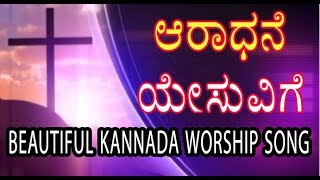 ಆರಾಧನೆ ಯೇಸುವಿಗೆ  Aradhane yesuvige  kannada worship Song [upl. by Minnie337]