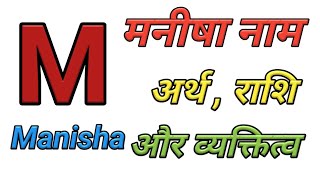 मनीषा नाम का मतलब  राशि और व्यक्तित्व नाम अर्थ  नाम राशि  Manisha naam [upl. by Hannah194]