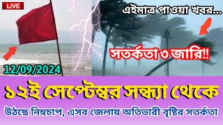 আবহাওয়ার খবর আজকের 12 September 2024 Bangladesh weather Report [upl. by Abe]