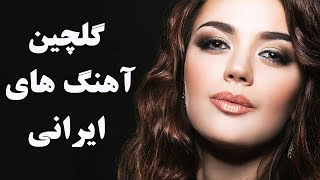 Persian Music Mix  Iranian Song 2018 آهنگ جدید ایرانی عاشقانه و شاد [upl. by Mccallum64]