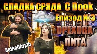 Пресли ни гостува  Сладка Сряда с Dook  Епизод №3  Орехова пита [upl. by Vinia]