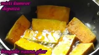 মিষ্টি কুমড়ার দোপেয়াজা  Bengali Style Pumkin Recipe  Simple and Spicy Kaddu Recipe [upl. by Fiore293]