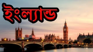 ইংল্যান্ডরানীর দেশ ।। Amazing Facts About England in Bengali [upl. by Wightman921]