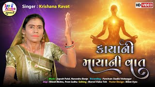 Kaya Mayani Vato  Krishana Ravat  New Gujarati Bhajan  HD VIDEO [upl. by Ahsinert615]