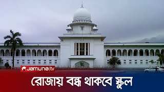 রমজানে বন্ধ প্রাথমিক ও মাধ্যমিক স্কুল  Ramadan School Closed  Jamuna TV [upl. by Nitas]