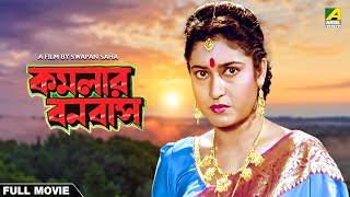 Kamalar Banabas  Bengali Full Movie  Tapas Paul  Satabdi Roy [upl. by Onairda]