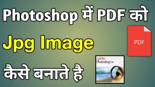 How To Convert Pdf To Jpg In Photoshop  Photoshop Me Pdf File Ko Jpg Kaise Banaye [upl. by Okorih]