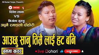 निर्जलाले लामा केटो मन पराय पछी हुन सम्म भयो  New Live Dohori Nirjala Gurung VS Dipesh Lama 2080 [upl. by Sukin]