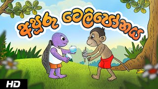 THE TELEPHONE  අපූරු ටෙලිපෝනය  Sinhala Cartoon [upl. by Fin]