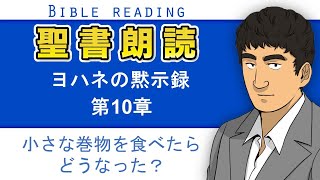 聖書朗読『ヨハネの黙示録10章』キリスト教福音宣教会CGM [upl. by Dayna]