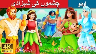 چشموں کی شہزادی۔  The Princess of Spring Story  Urdu Kahaniya  Urdu Fairy Tales [upl. by Manaker]