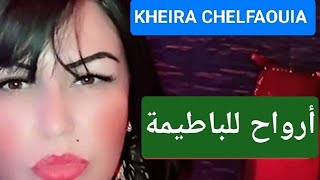 Kheira chelfaouia arwah lel batima الشابة خيرة الشلفاوية ارواح للباطيمة [upl. by Anaitsirk]