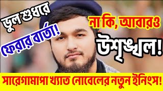 সারেগামাপা খ্যাত নোবেল এর নতুন ইনিংস। Nobel। Saregamapa। The Bong Xpress। [upl. by Bora]